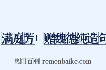 满庭芳+赠魏德纯造句是什么意思的图片